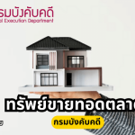 ขายทอดตลาดบ้านและที่ดิน กรมบังคับคดี