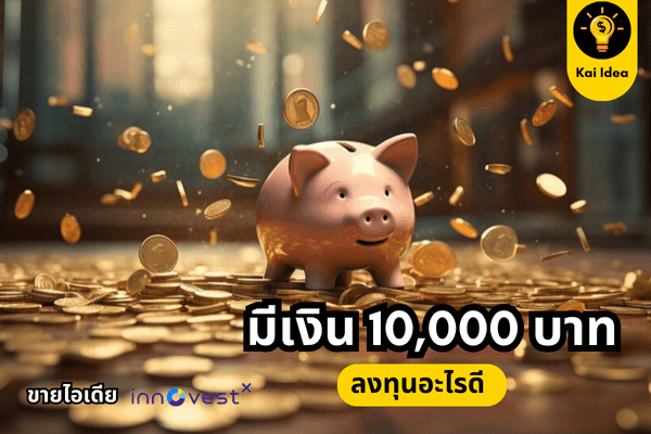 มีเงิน 10,000 ลงทุนอะไรดี