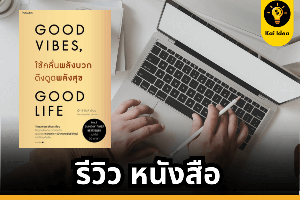 รีวิวหนังสือ good vibes good life