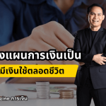 วิธีวางแผนการเงินที่ถูกต้อง