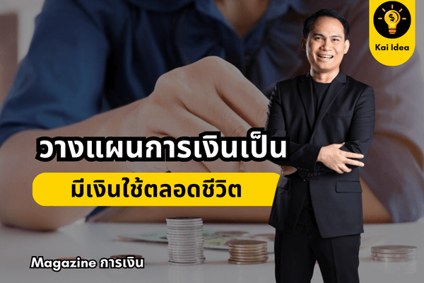 วิธีวางแผนการเงินที่ถูกต้อง