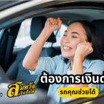 สมหวังเงินสั่งได้ ต้องการเงินด่วน