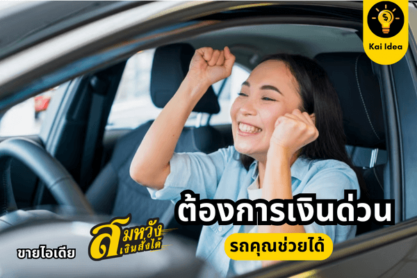 สมหวังเงินสั่งได้ ต้องการเงินด่วน