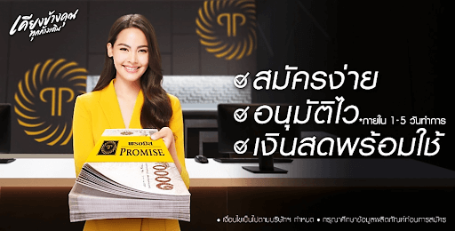 สมัครพรอมิส