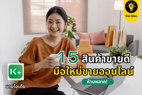 สินค้าออนไลน์ขายดี