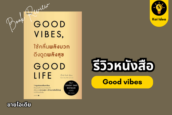 หนังสือ good vibes good life รีวิว