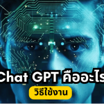 Chatgpt คือ