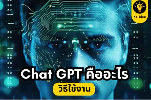 Chatgpt คือ