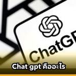 chat gpt คืออะไร ใช้งานยังไง