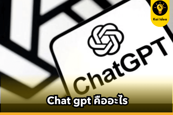 chat gpt คืออะไร ใช้งานยังไง