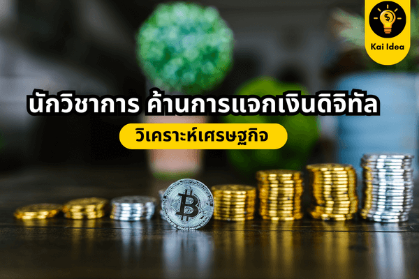 รัฐบาลแจกเงินดิจิทัล