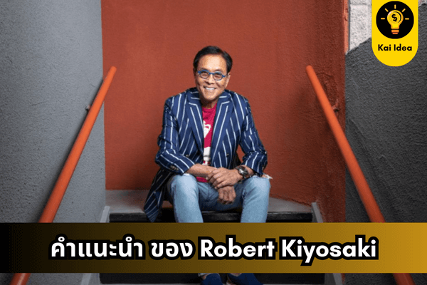 การเงินของคุณจาก Robert Kiyosak