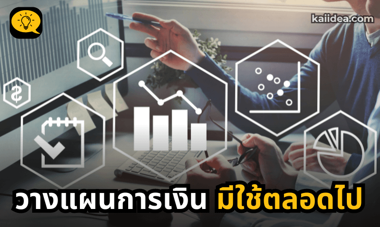 วางแผนการเงิน