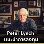 Peter Lynch แนะนำการลงทุน