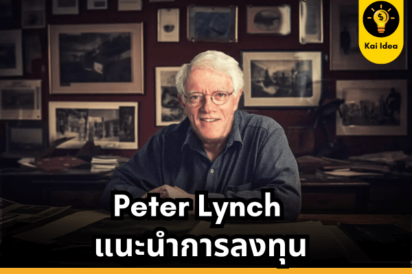 Peter Lynch แนะนำการลงทุน