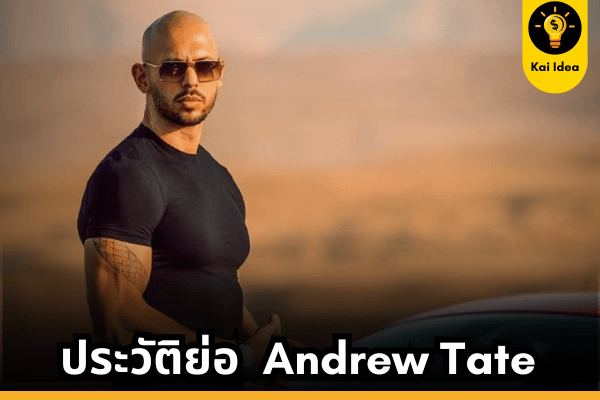 andrew tate เป็นใคร