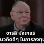 ปู่ชาร์ลี มังเกอร์