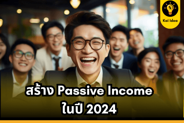 ไอเดีย หาเงินสร้าง Passive Income