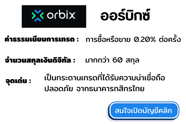 เปิดบัญชีออร์บิกซ์