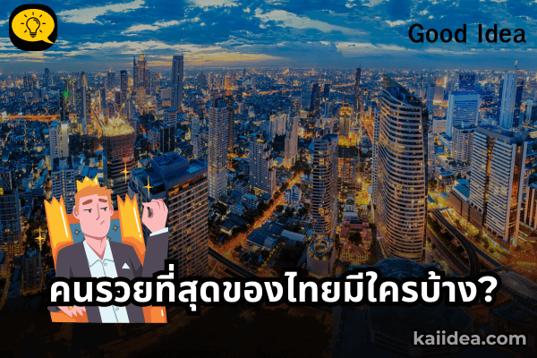 คนรวยที่สุดของไทยคือใคร