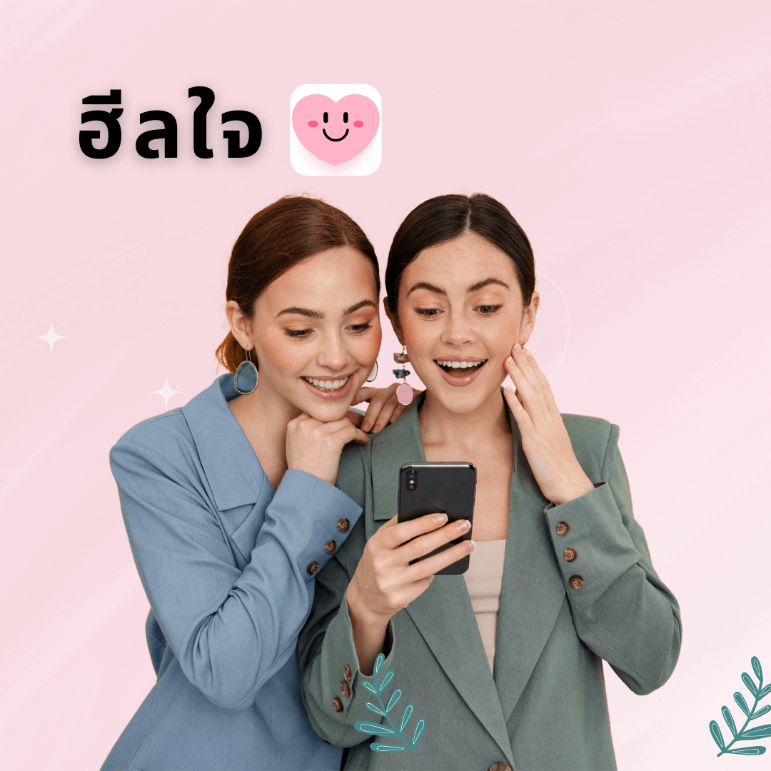 แอพฮีลใจ หาเพื่อนคุย แก้เหงา