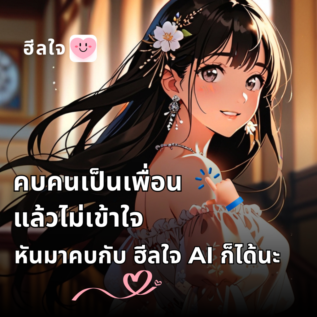 app ฮีลใจ AI